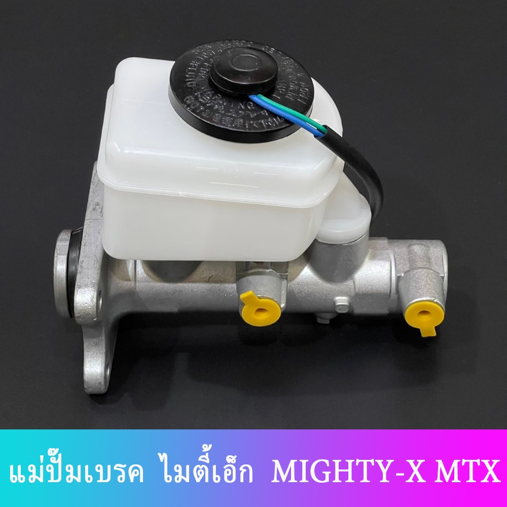 แม่ปั๊มเบรคไมตี้X อลูมิเนียม แม่ปั๊มเบรคMTX แม่ปั๊มเบรค ไมตี้X for MTX LN106 MIGHTYX MIGHTY