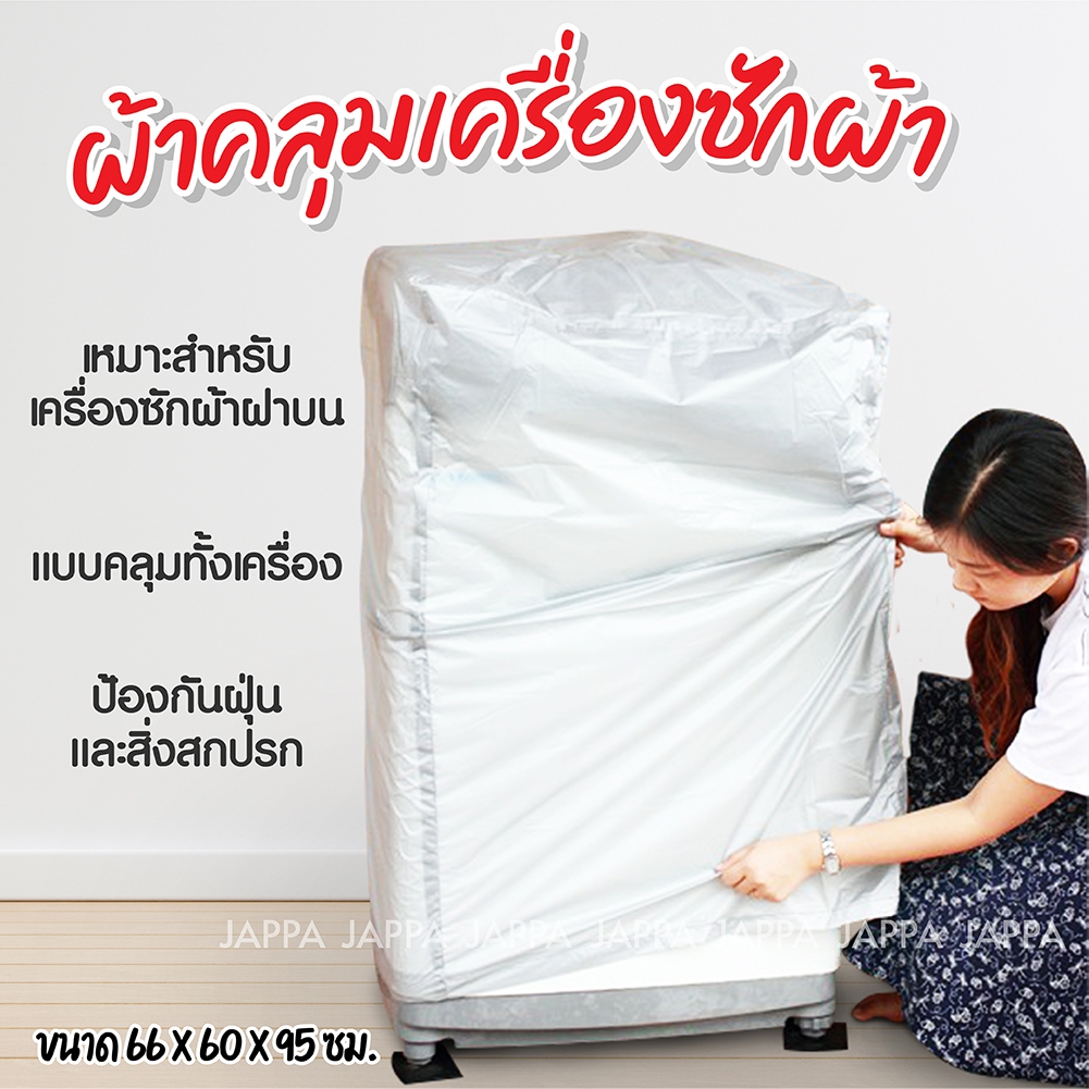 **เช็คขนาดก่อนสั่ง** ผ้าคลุมเครื่องซักผ้า ฝาบน ขนาด 66x60x95 ซม ถุงคลุมเครื่องซักผ้า ป้องกันฝุ่น ละอองน้ำ