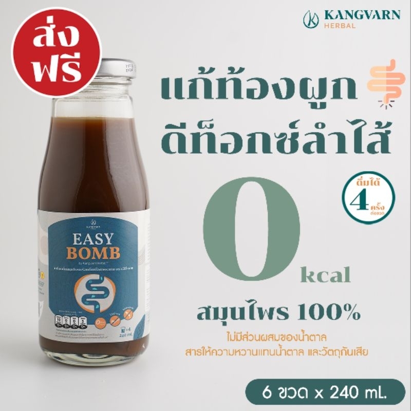 Easy Bomb 6 ขวด - น้ำสมุนไพรดีท็อกซ์ลำไส้ (Detox) แก้ปัญหาท้องผูก ถ่ายไม่ออก จำนวน 6 ขวด