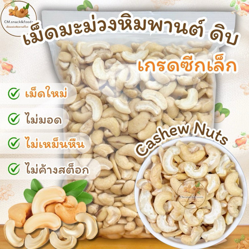 มะม่วงหิมพานต์ ซีกAB (ดิบ) 1 Kg. ล็อตใหม่ ขาว สวย  รับประกันสินค้า คุณภาพเกินราคา💯