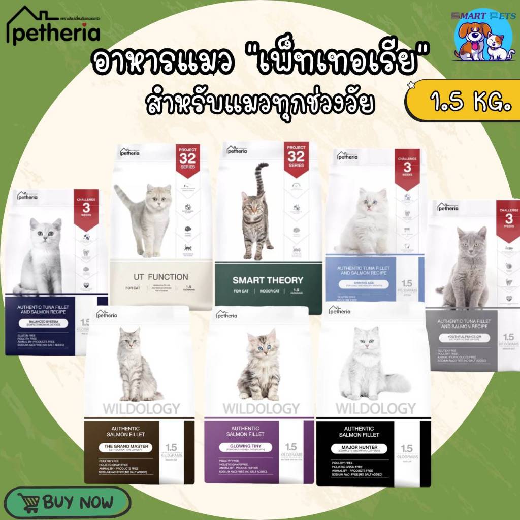 ซื้อ [รับโค้ดลดในวิดีโอ]Petheria อาหารแมว เพ็ทเทอเรีย 1.5 กิโลกรัม ครบทุกสูตร สำหรับแมวทุกช่วงวัย บำรุงขนสวย ลูบแล้วขนไม่ติดม