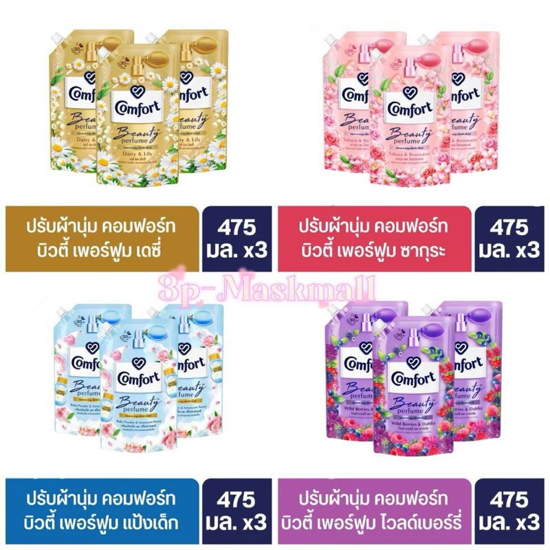 [แพค3]Comfort Beauty Perfume475ML.น้ำยาปรับผ้านุ่ม สูตร คอมฟอร์ท บิวตี้ ถุงเติม475มล.x3ถุง
