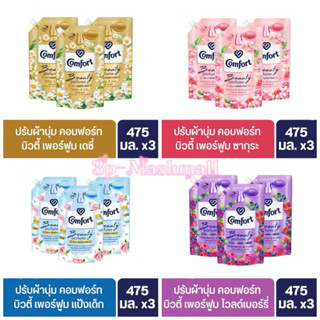 [แพค3]Comfort Beauty Perfume475ML.น้ำยาปรับผ้านุ่ม สูตร คอมฟ…