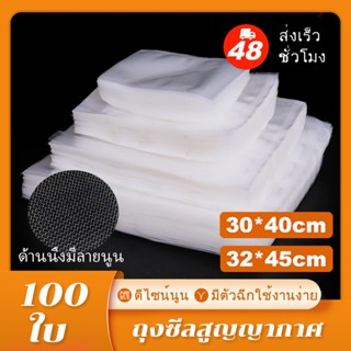 ถุงซี้ล สูญญากาศ 30*40cm ถุงซีลบรรจุได้ 3 โล (แพคละ 100 ใบ) …