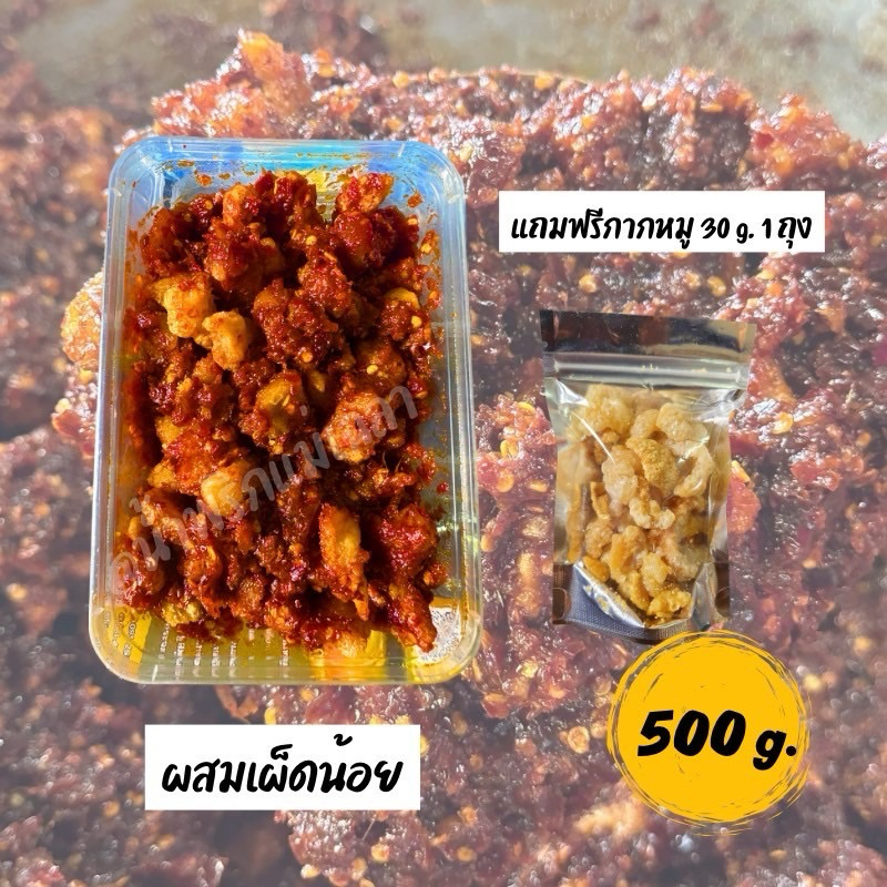 น้ำพริกผัดใส่กากหมู(ผสมกากหมู)เผ็ดน้อย 500 กรัมแถมฟรีกากหมู 1 ถุง