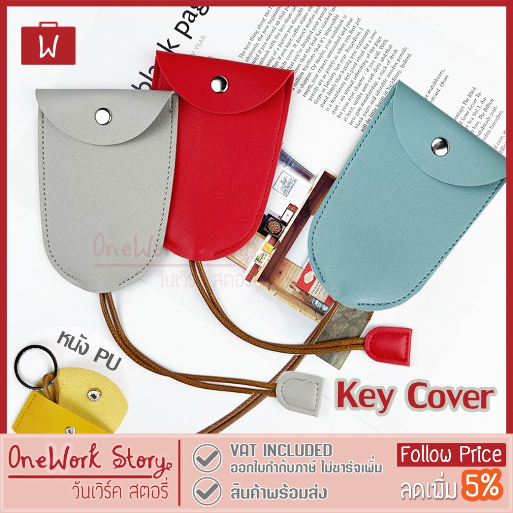 Oneworkstory กระเป๋ากุญแจ |PU| Key Pouch ที่ใส่รีโมทรถยนต์/บ้าน เคสพวงกุญแจ ที่ใส่กุญแจรถยนต์ ของชำร่วย Case Key Cover