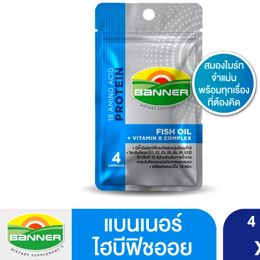 BANNER Hi-B FISH OIL 4 แคปซูล แบนเนอร์ไฮบีฟิชออย “สมองไบร์ท จำแม่น [10971]