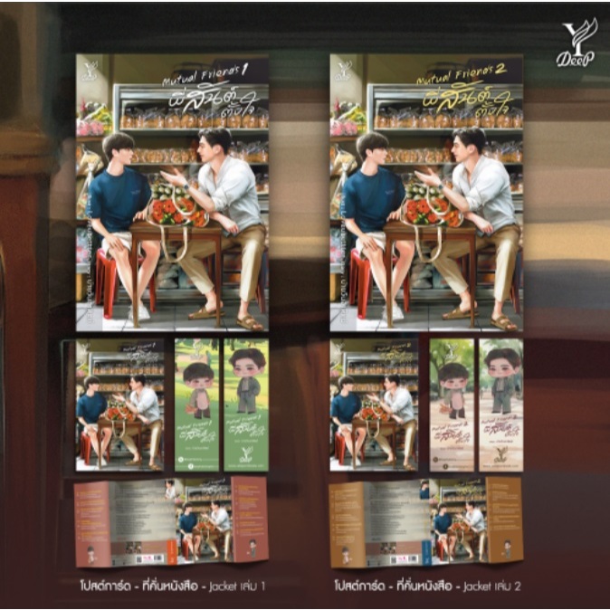 (ใช้โค้ดลดอีก) Mutual Friends พี่สันตั้งใจ เล่ม 1-2 จบ / ผู้เขียน : บ่ายวันอาทิตย์ (Deep / สถาพร) / หนังสือใหม่ xtra1#