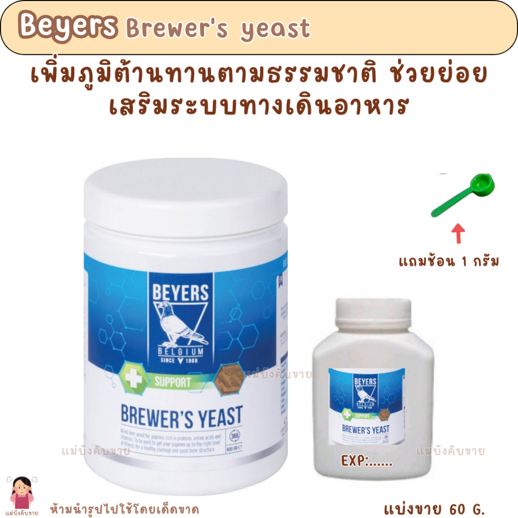 Brewer's yeast (แบ่งขาย 60 g.) เพิ่มภูมิต้านทานตามธรรมชาติ ช่วยย่อย เสริมระบบทางเดินอาหาร