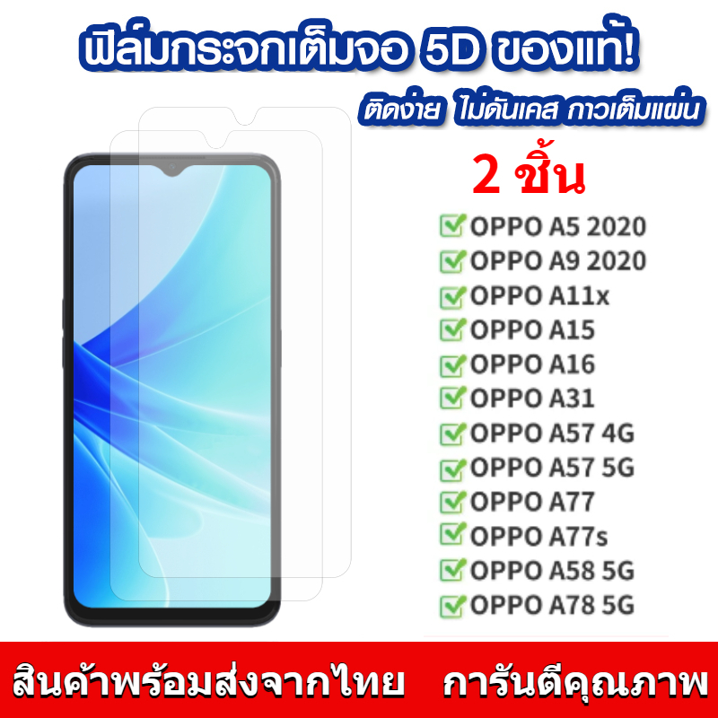 2 ชิ้น ฟิล์มกระจก แบบเต็มจอ กาวเต็มแผ่น ฟิล์มกระจกเต็มจอ ฟิล์มกระจกนิรภัยเต็มจอ ติดง่าย ใช้ได้กับ OPPO A78 A58 5G A77 A7