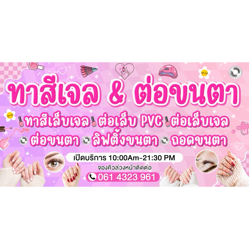ป้ายไวนิลทาสีเจล ต่อขนตา สักคิ้ว สักปาก แก้ไขข้อความได้