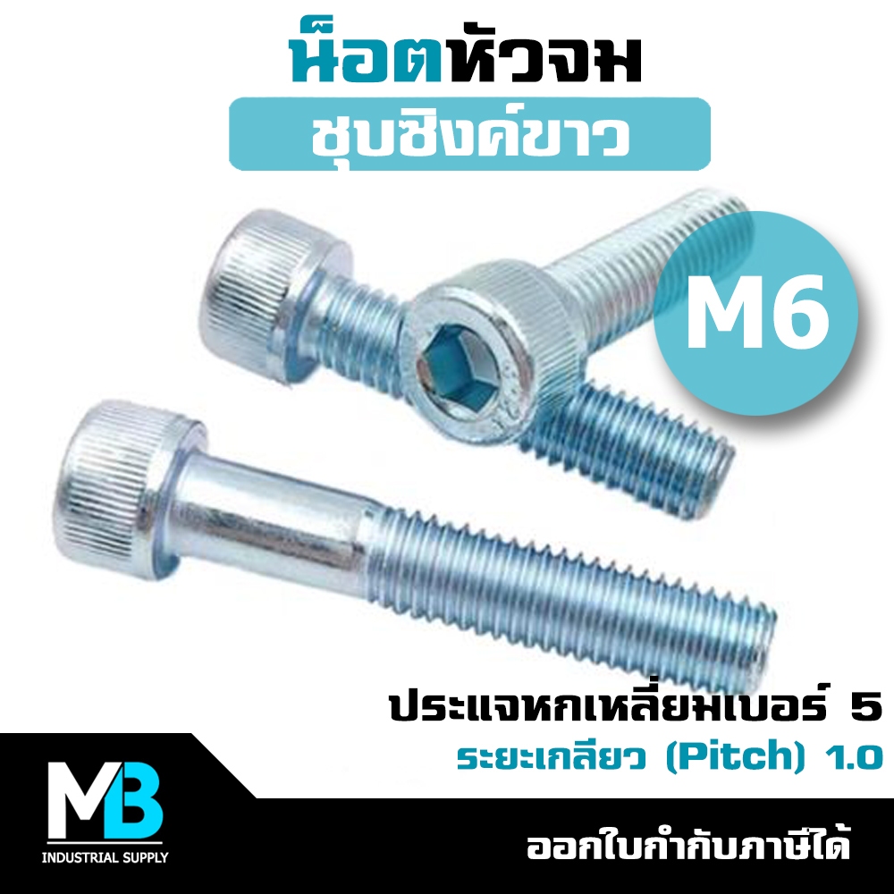 น็อตหัวจม M6 ชุบซิงค์ (5 ตัว) ใช้กับประแจหกเหลี่ยมเบอร์ 5 | น็อตตัวผู้ สกรูหัวจม น็อตหัวจมชุบขาว