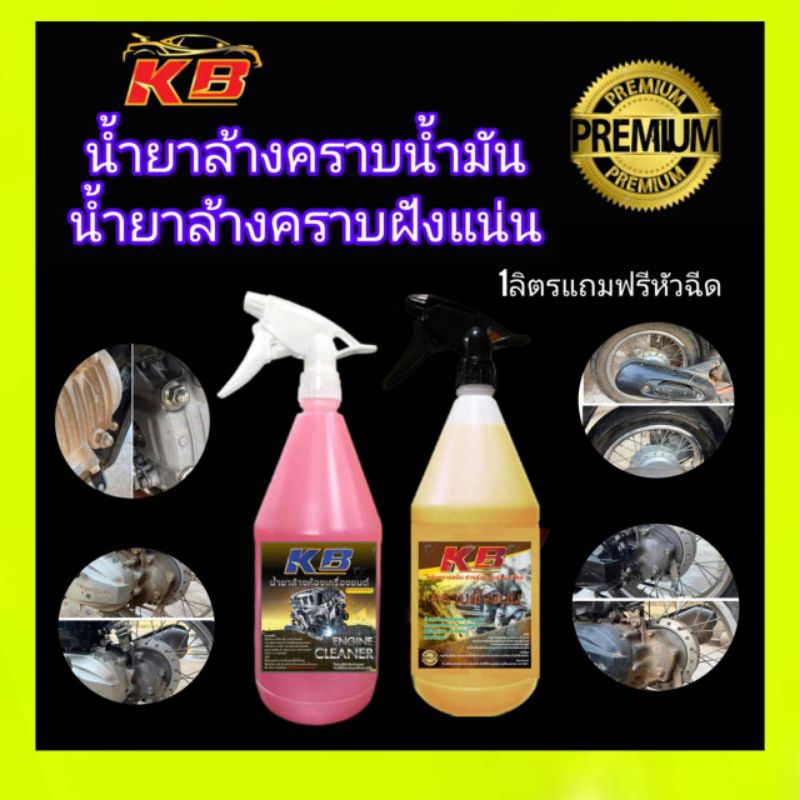 น้ำยาล้างนอกเครื่องขจัดสลายคาบฝังแน่น เอนกประสงค์ (น้ำยาเซียงกง) แบบหัวสเปรย์ใช้งานสะดวกง่ายขนาด 1ลิตร
