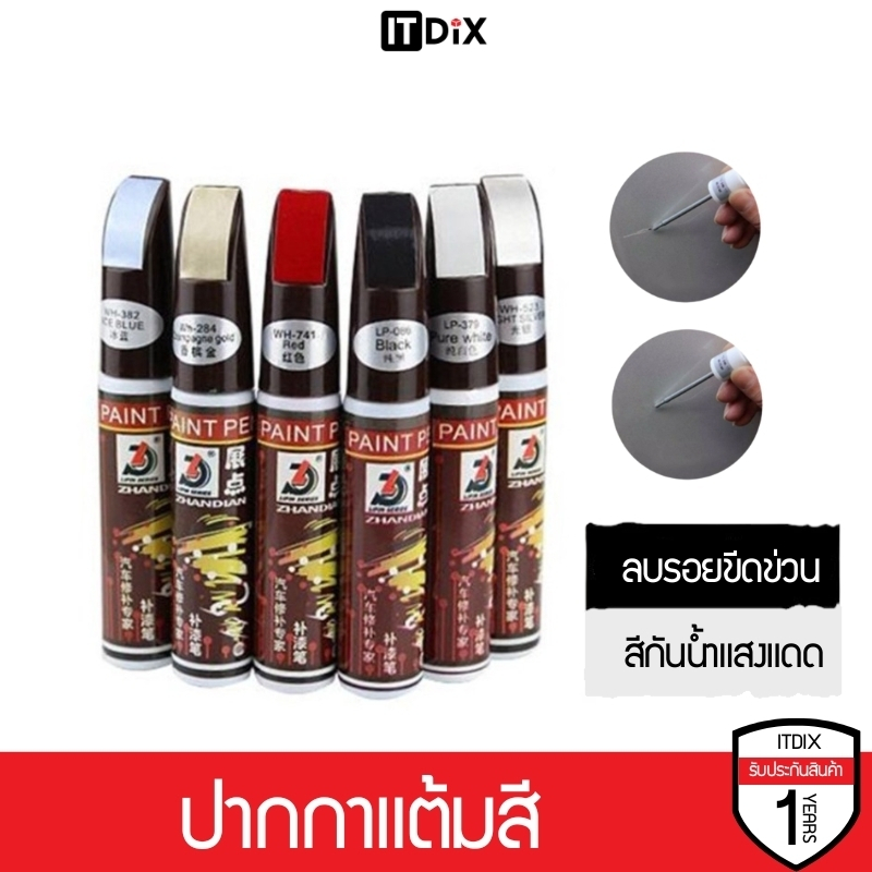 ITDiX ปากกาแต้มสี ปากกาซ่อมสีรถ ลบรอยขีดข่วนสำหรับรถยนต์ และมอเตอร์ไซค์ มีให้เลือกหลายสี