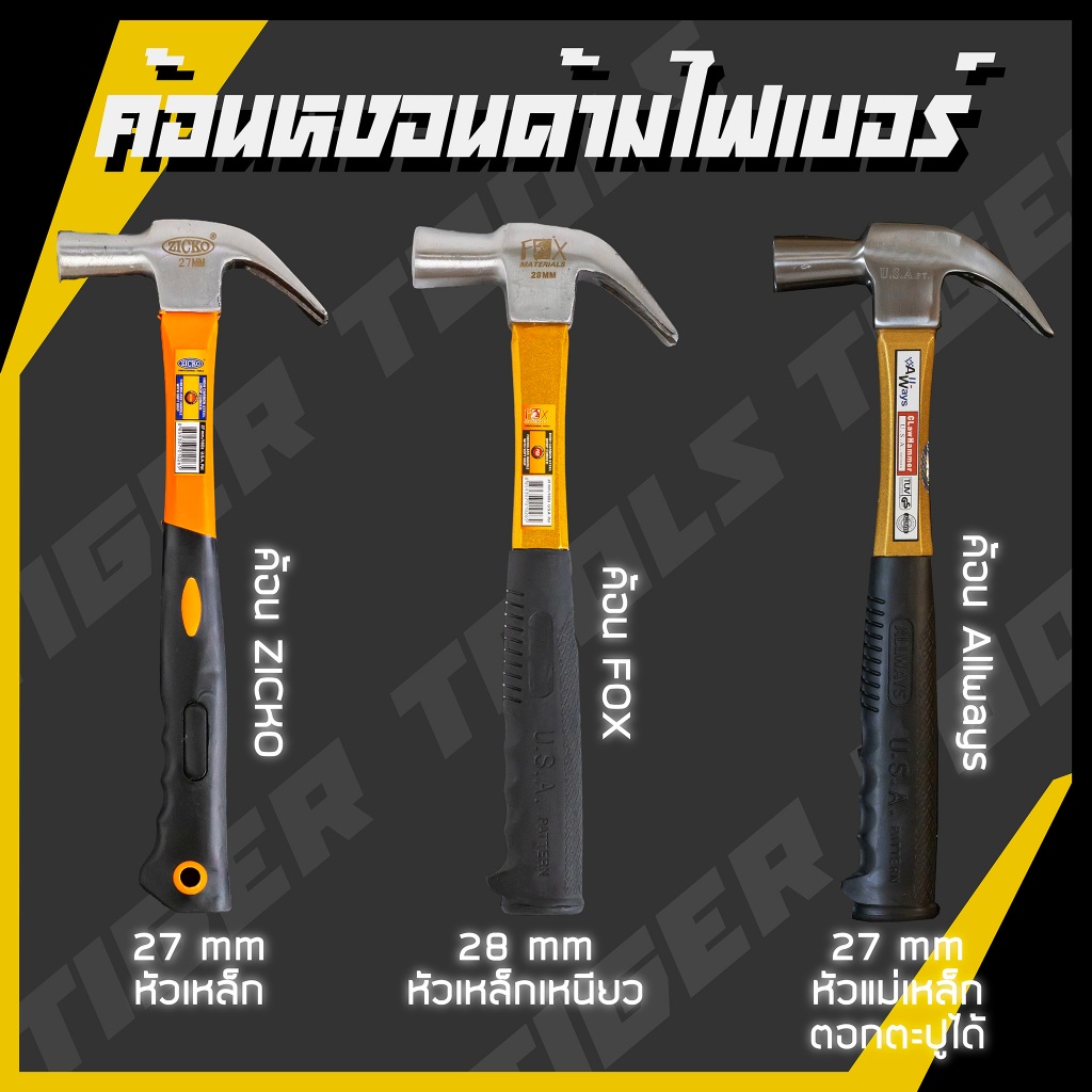 ค้อน ค้อนหงอนด้ามไฟเบอร์ 28 mm. ยี่ห้อ ZICKO, FOX, ALLWAYS ค้อนตอกตะปู ค้อนตีตะปู ค้อนงัดตะปู ค้อนหงอน