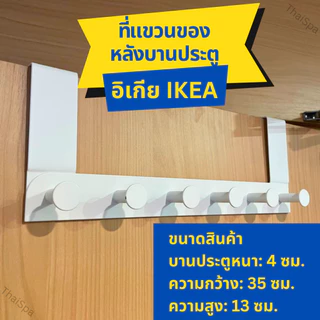ที่แขวนของ IKEA อิเกีย แบรนด์แท้ พร้อมส่ง ENUDDEN ตะขอแขวนติดผนัง ตะขอแขวน ที่แขวนของหลังบานประตู ตะขอแขวนของหลังประตู