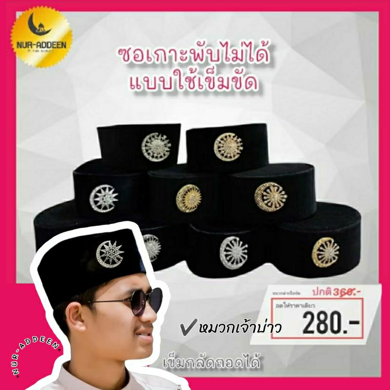 หมวกมุสลิมชาย พร้อมส่ง Songkok ซอเกาะแบบติดเข็มกลัด  ซอเกาะเจ้าบ่าว หมวกมุสลิมแฟชั่น สไตล์มาลายู