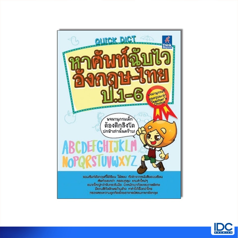 Thinkbeyond Book(ธิงค์บียอนด์ บุ๊คส์) หนังสือ Quick Dict หาศัพท์ฉับไวอังกฤษ-ไทย ป.1-6 9786162360879