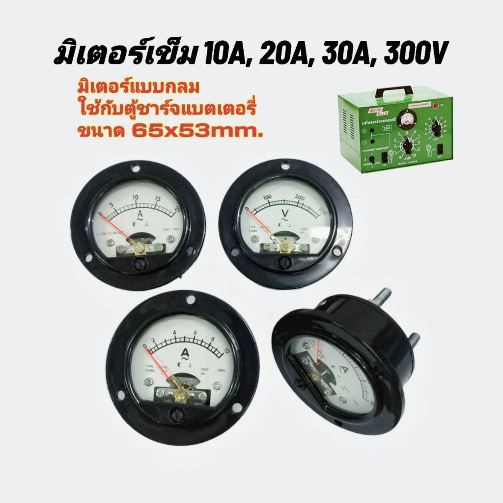 หน้าปัดมิเตอร์เข็ม มิเตอร์ตู้ชาร์จแบตเตอรี่แบบกลม มิเตอร์ AC 10A, 20A, 30A, 300V บอกค่าการใช้งานของเครื่องชาร์จแบตเตอร๊่