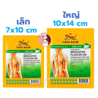 [BOX24ซอง] พลาสเตอร์ บรรเทาปวด ตราเสือ สูตรเย็น 2 ขนาด Tiger Blam Medicated Plaster HR
