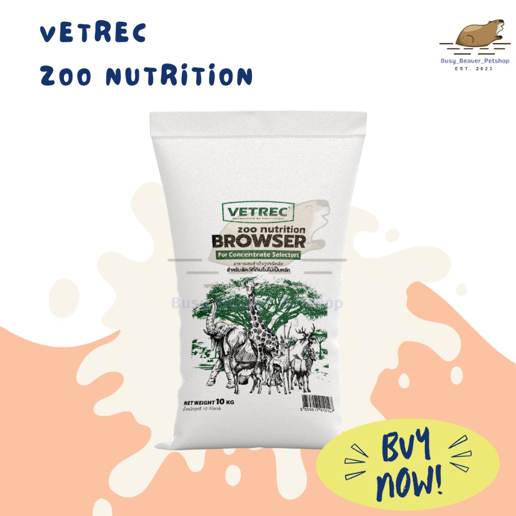 VETREC ZOO NUTRITION BROWSER อาหารสำเร็จรูป สำหรับสัตว์ที่กินใบไม้เป็นหลัก 10 กิโลกรัม