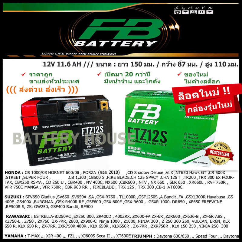 แบตเตอรี่มอเตอร์ไซค์ FB รุ่น  FTZ12S