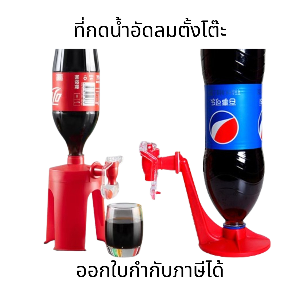 ที่กดน้ำอัดลมตั้งโต๊ะ เครื่องกดน้ำอัดลม เครื่องกดน้ำอัดลมแบบพกพา เครื่องจ่ายน้ําดื่มโค้กโซดา แบบคว่ำ