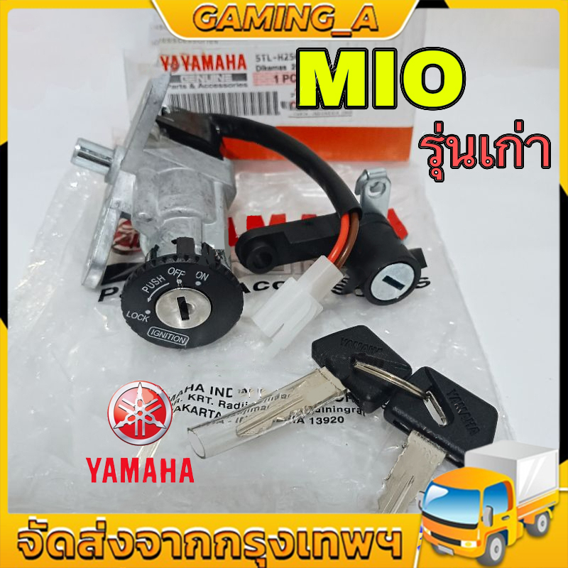 สวิทช์กุญแจ ชุดใหญ่ YAMAHA - MIO สวิทกุญแจ + กุญแจล็อคเบาะ มีโอ ชุดใหญ่ สวิทกุญแจ มีโอ110 MIO110 เบ้ากุญแจ กลม