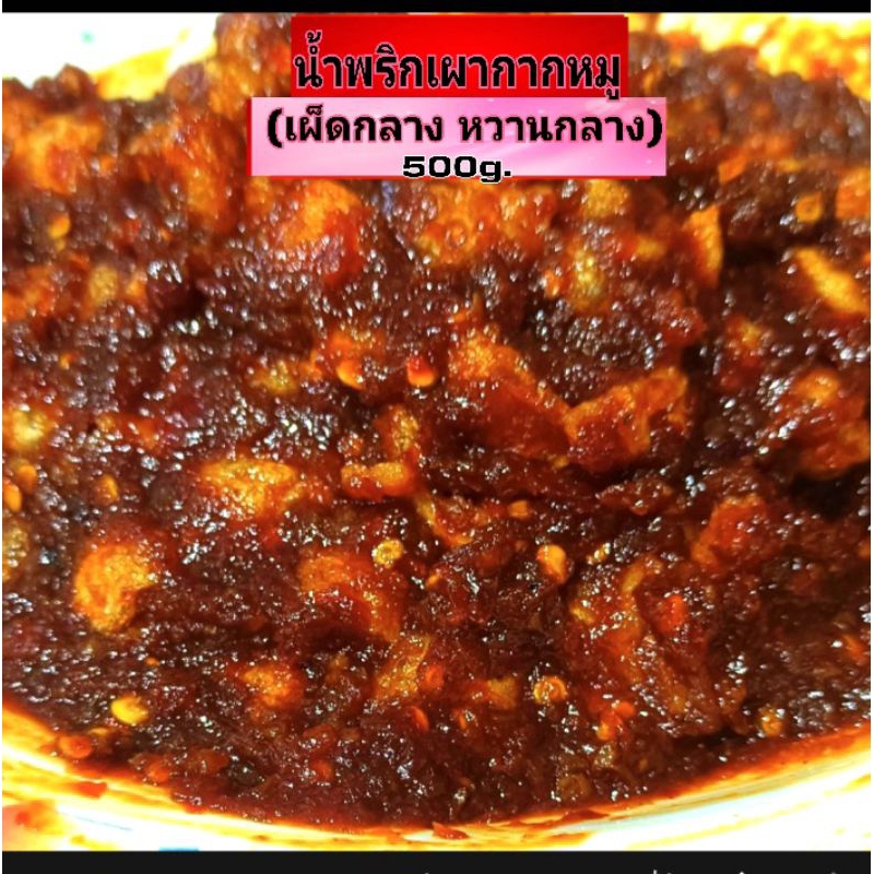 น้ำพริกเผากากหมู 500g.(เผ็ดกลาง หวานกลาง)**ใส่กะปิ**(แคบหมูและกากหมูไม่กรอบนะคะเพราะใส่ไปในน้ำพริก)
