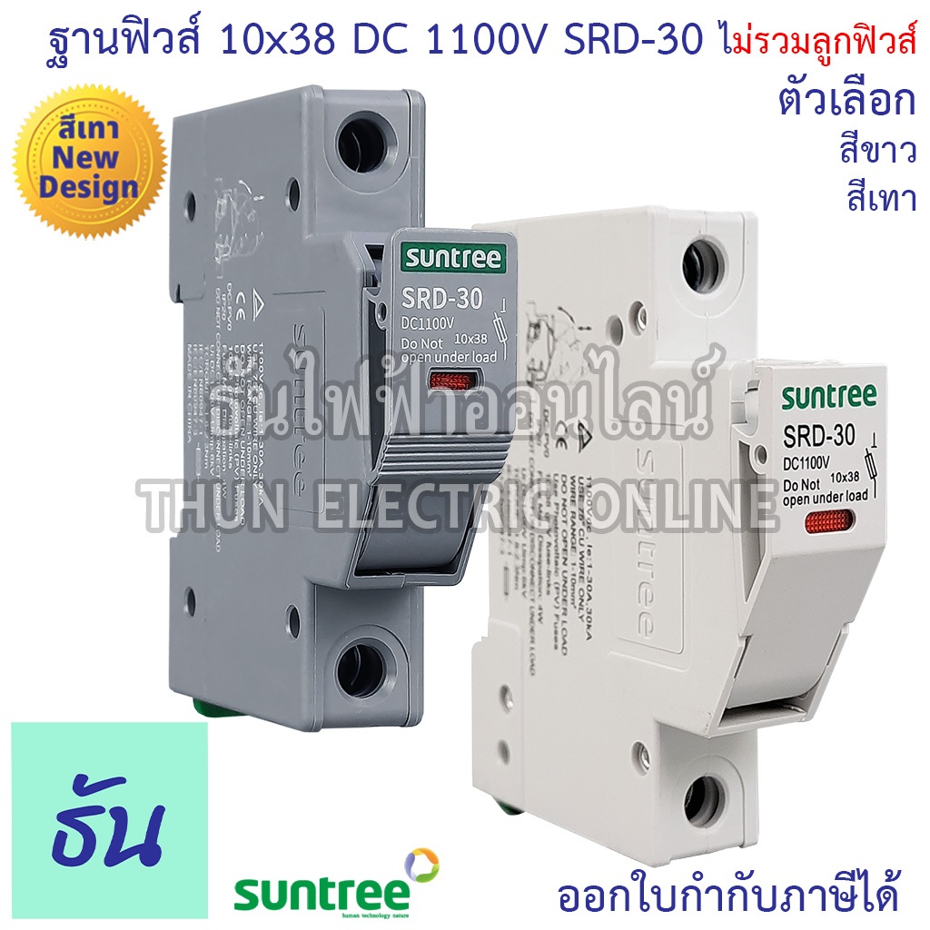 Suntree ฐานฟิวส์ DC 10x38 1100V SRD-30 FUSE HOLDER สีขาว สีเทา ฐานใส่ฟิวส์ สำหรับฟิวส์ ตลับฟิวส์ ฟิว