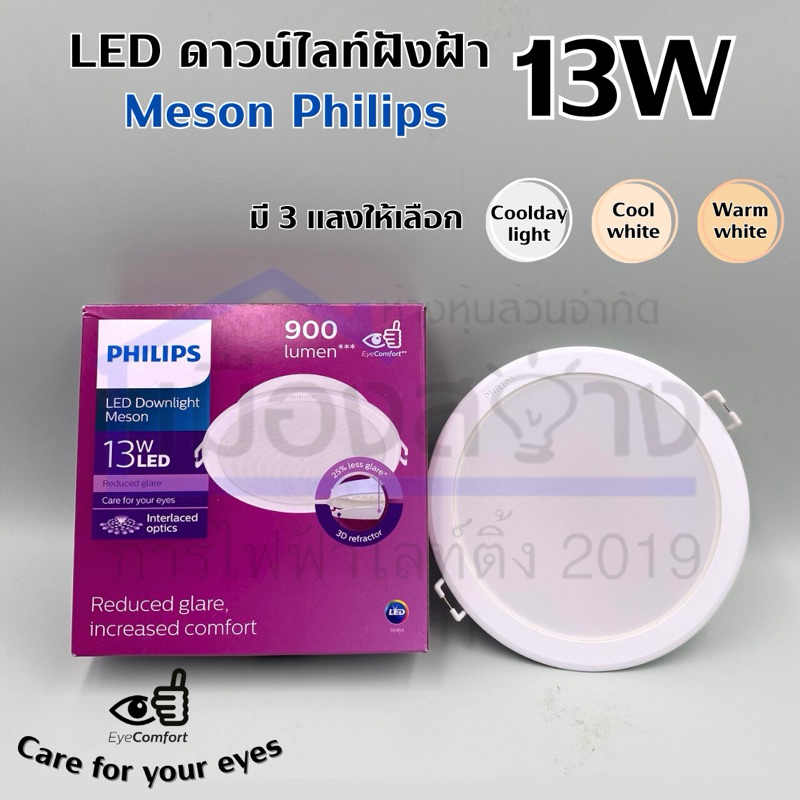 ดาวน์ไลท์ LED 13w PHILIPS MESON รุ่น Eyecomfort