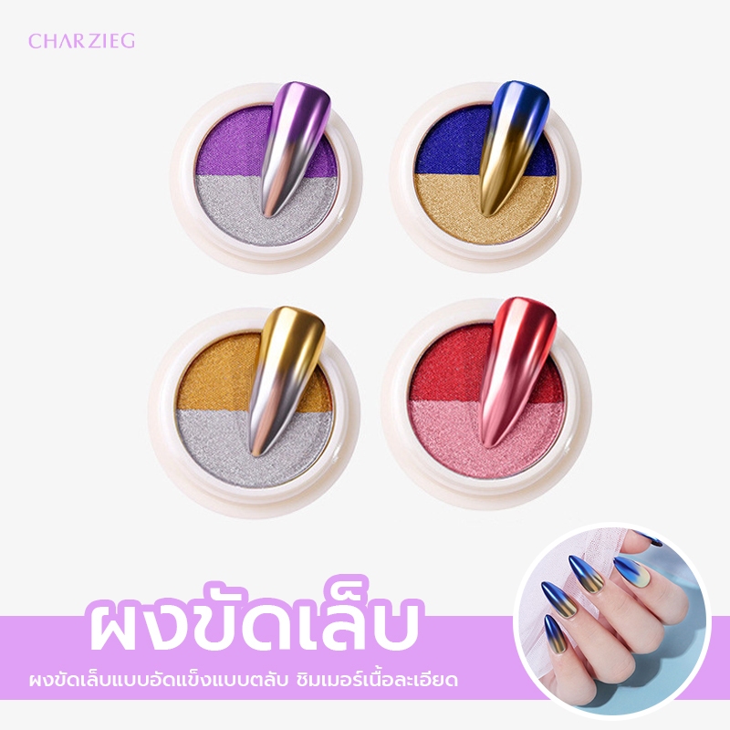 CHARZIEG ผงขัดเล็บกระจก เพิ่มเสน่ห์ให้กับเล็บของคุณ