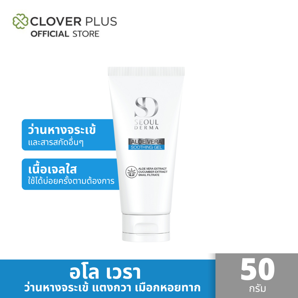 SEOUL DERMA   ALOEVERA GEL เจลว่านหางจระเข้ และ สารสกัดอีก 5 ชนิด  1 หลอด ขนาด 50 กรัม