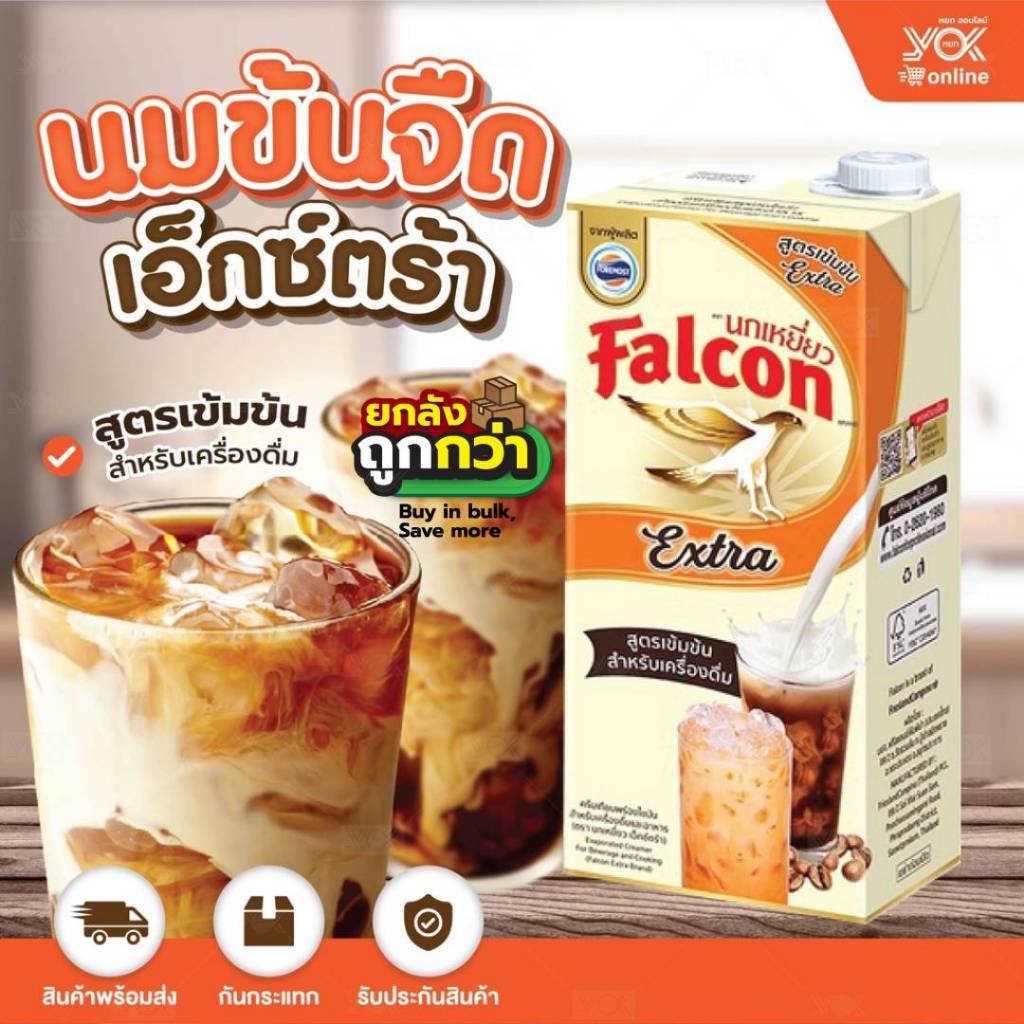ฟอลคอน นมข้นจืดเอ็กซ์ตร้า 1000 ml. (1029 g. / กล่อง) (ยกลังสุดคุ้ม 12 กล่อง) หยกออนไลน์