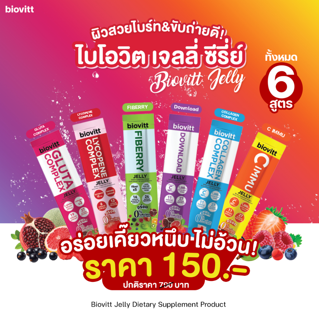 Biovitt Jelly เจลลี่ เลือกได้ 4 รสชาติ (ซีอิมมู/ไฟเบอรี่/ไลโคปีน/กลูต้า) อร่อย เคี้ยวหนึบ ไม่อ้วน ทานง่าย 1 กล่อง 7 ซอง