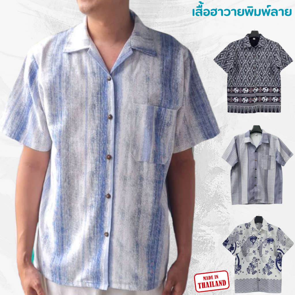 เสื้อคอฮาวาย ผ้าฝ้ายแท้ ตกแต่งด้วยกระดุมไม้สวยงาม