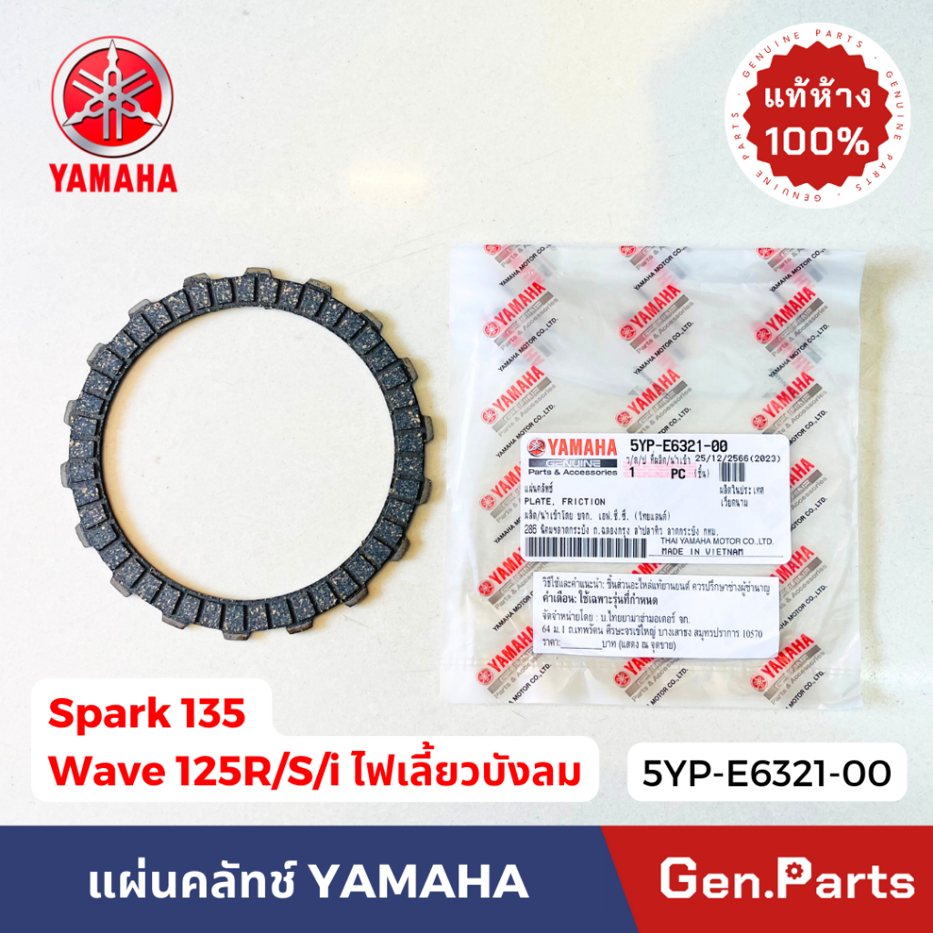 แท้ห้าง แผ่นครัช แผ่นคลัทช์ สปาร์ค135 เวฟ125R/S/i บังลม แท้ศูนย์ YAMAHA 5YP-E6321-00 SPARK135 WAVE125 แผ่นคลัช สปาค135