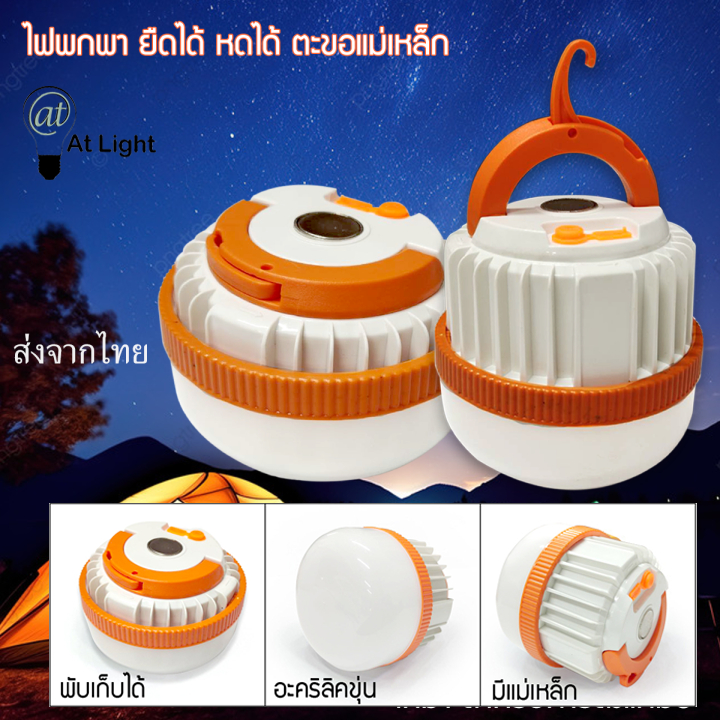 ไฟฉุกเฉิน Bulb LED 3 สเต็ป ชาร์จ5V ยืดได้ พับได้ ปรับได้ โคมไฟตั้งแคมป์แบบพับเก็บได้ (แบบแขวน)