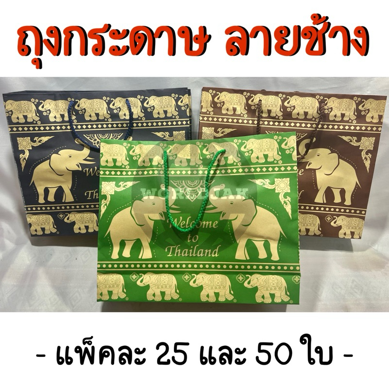 ถุงกระดาษ ถุงกระดาษหูหิ้ว ถุงน้ำตาล 150 แกรม ถุงของฝาก ของขวัญ เสื้อผ้า ลายช้าง Welcome to Thailand ลายไทย คุณภาพดี