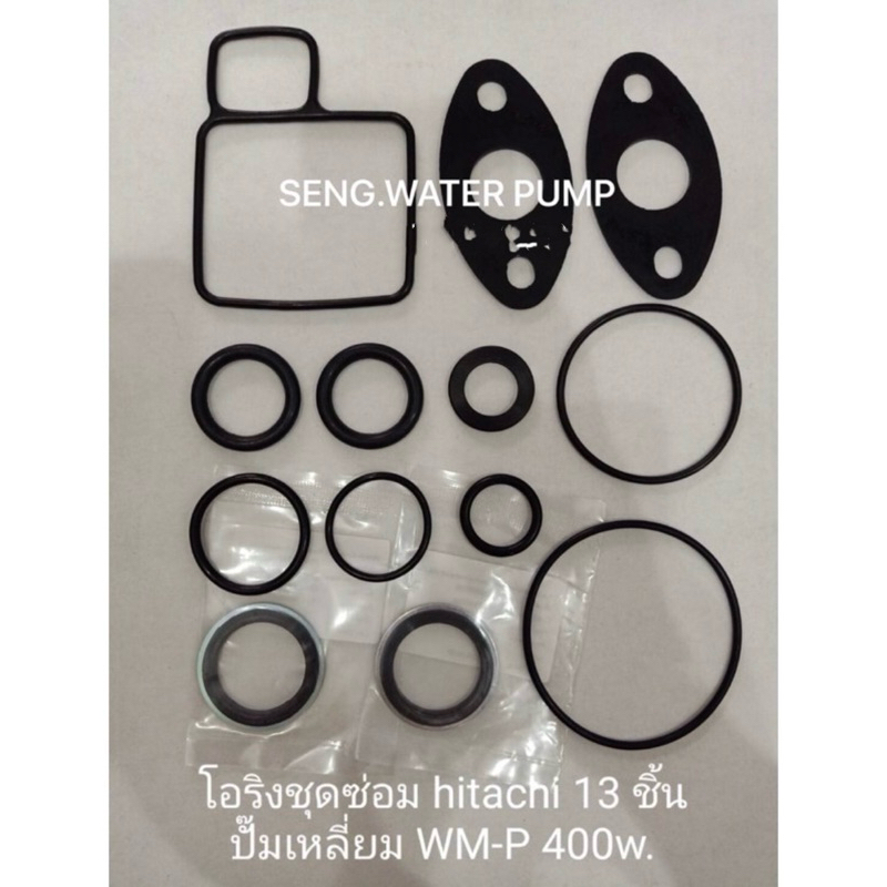 โอริงชุดซ่อม Hitachi 13ชิ้น ปั๊มเหลี่ยม WM-P 400w. อะไหล่ปั๊มน้ำ อุปกรณ์ ปั๊มน้ำ ปั้มน้ำ อะไหล่