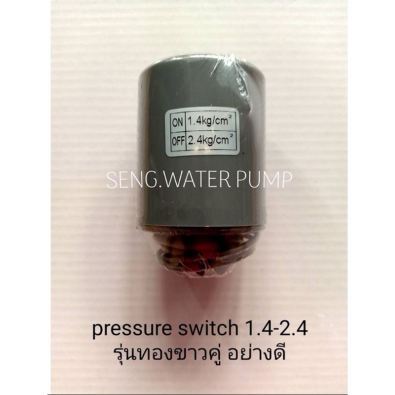 pressure switch 1.4-2.4 รุ่นทองขาวคู่อย่างดี อะไหล่ปั๊มน้ำ อุปกรณ์ ปั๊มน้ำ ปั้มน้ำ อะไหล่