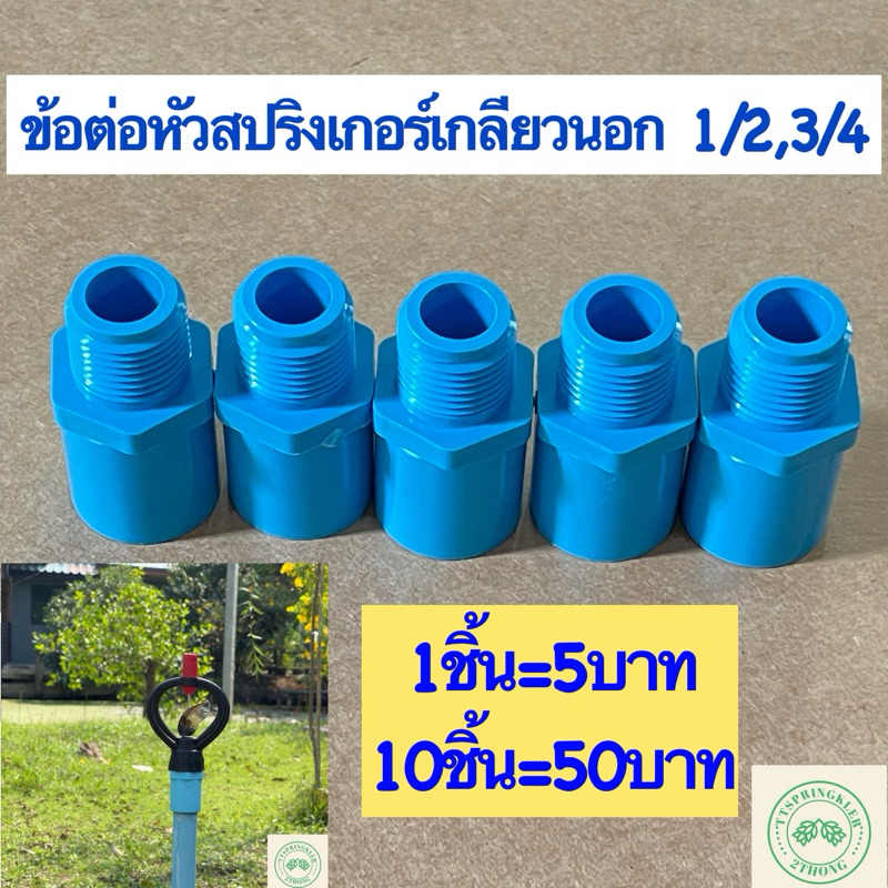 ข้อต่อเกลียวนอก ข้อต่อเกลียวนอกหัวสปริงเกอร์4หุน,6หุน