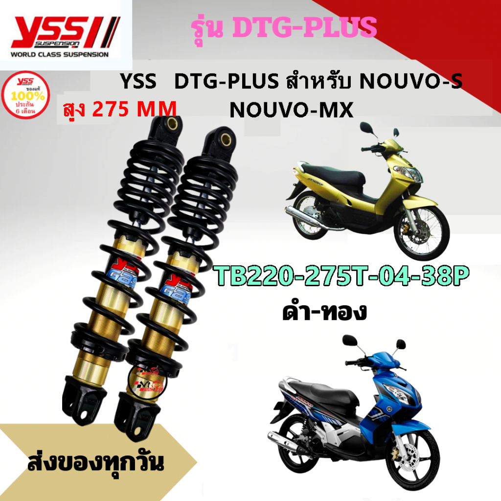 โช๊ค YSS THAILAND แท้ DTG-PLUS สำหรับ NOUVO-S /NOUVO-MX สูง 275 MM. ประกัน 6 เดือน 10,000 กม.
