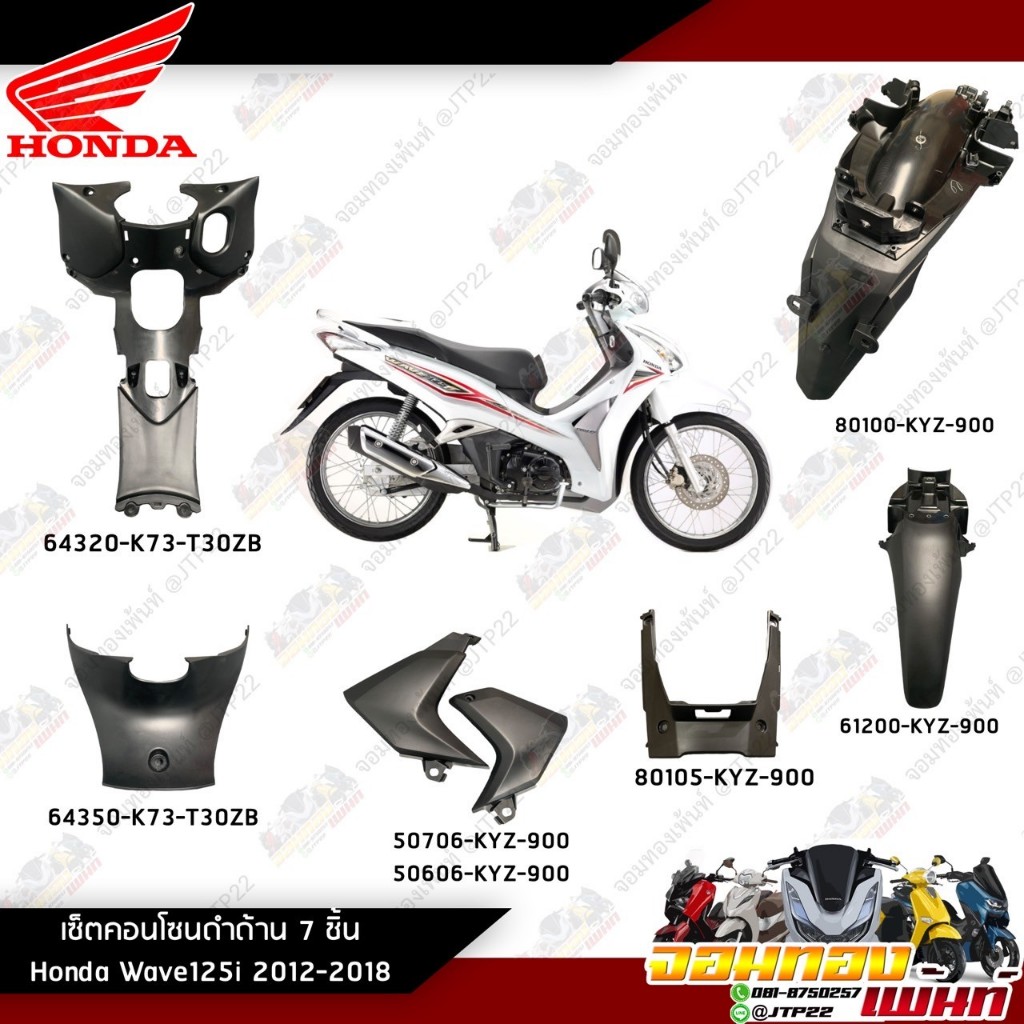 [ แยกชิ้น ] ชิ้นดำ Honda Wave125iปลาวาฬ เวฟปลาวาฬตัวเก่า ปี2012-2017 ชิ้นดำเวฟวาฬงานแท้ศูนย์