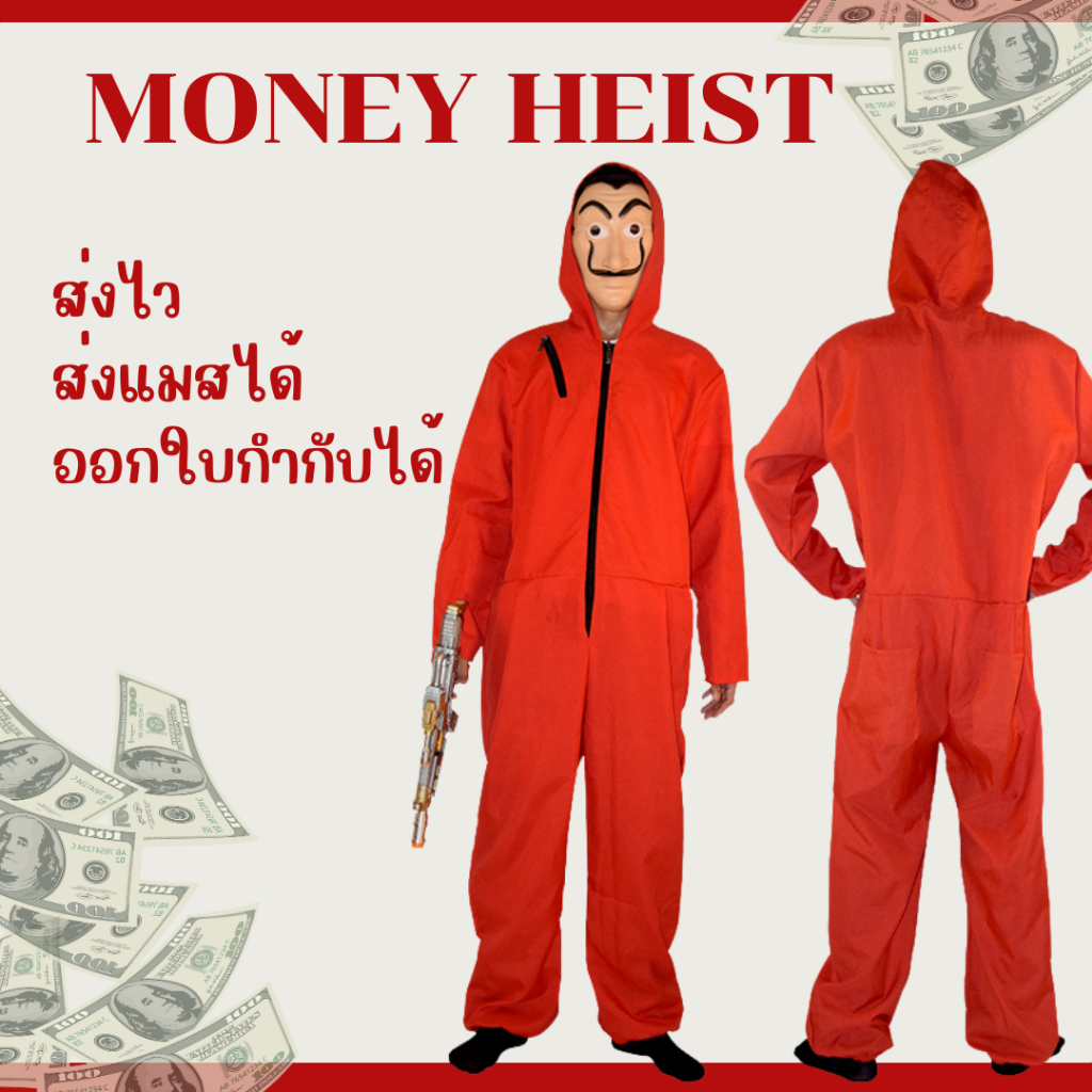 ชุด Money Heist พร้อมส่งจากไทย ชุดแฟนซี