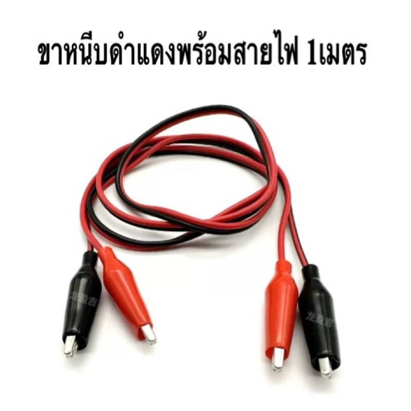 ขาหนีบดำแดง-พร้อมสายไฟ1เมตร
