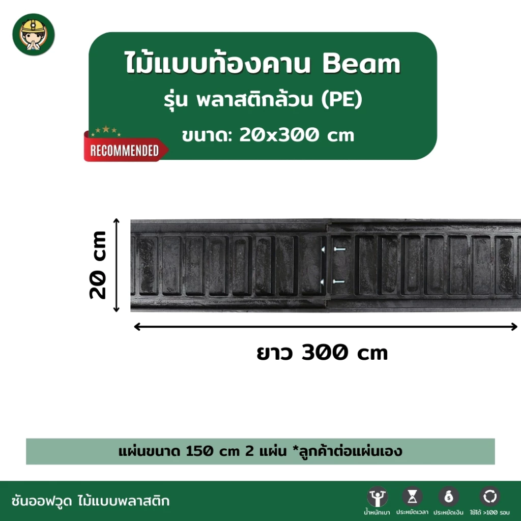 SON OF WOOD ไม้แบบพลาสติก แบบท้องคานขนาด 20 ซม. 20x300 cm. รุ่นพลาสติกล้วน