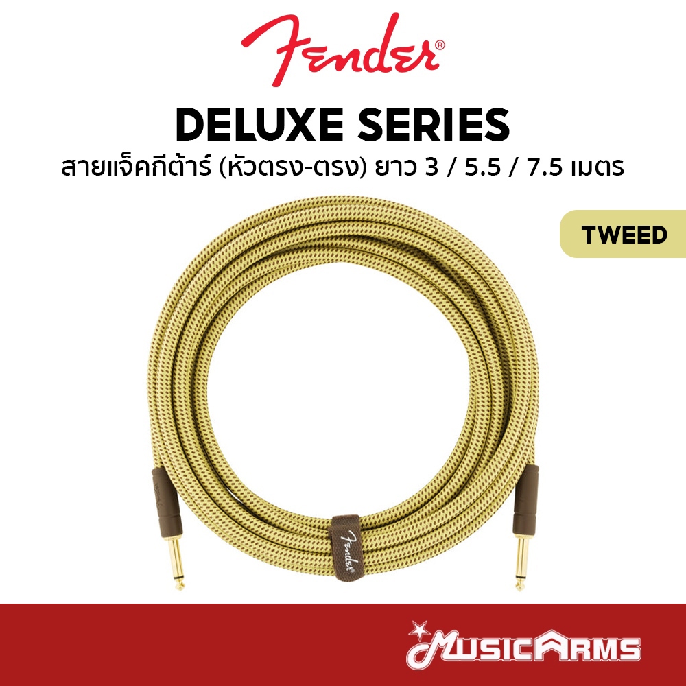 FENDER DELUXE SERIES TWEED สายแจ็คกีต้าร์ INSTRUMENT CABLE หัวตรง-ตรง ยาว 3 / 5.5 / 7.5 เมตร Music A