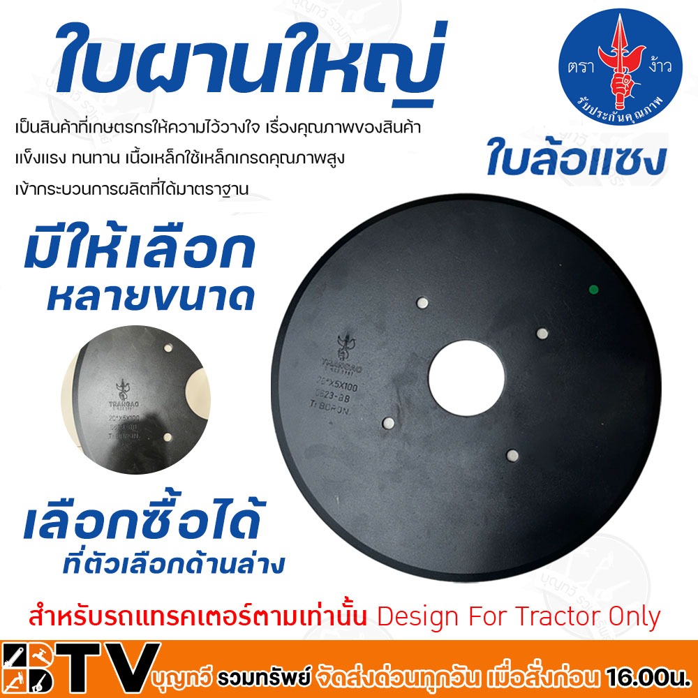 ใบผาน ใบผานรถไถ ใบผาน22นิ้ว ใบผาน24นิ้ว ใบผาน26นิ้ว ใบผานรถไถคูโบต้า ตราง้าว ใบล้อแซง