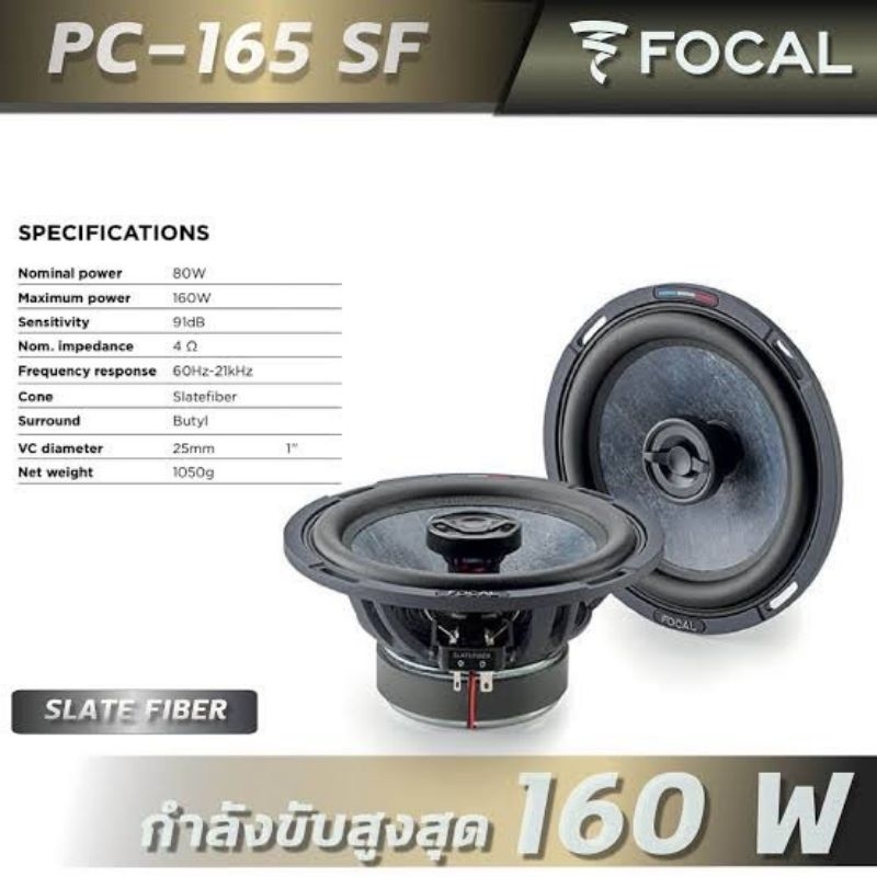 FOCAL PC165 SF ลำโพงติดรถยนต์ แกนร่วม พร้อมทวิตเตอร์ ในตัว ขนาด 6.5 นิ้ว slatefiber car speaker อุปก